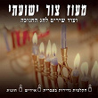 Maoz Tzur and other Hanukkah songs (Rare recordings in Hebrew, Yiddish, cantorial) | Yaakov Shapiro