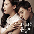 My Love Eun-Dong | Park Sang Hee