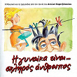 I Gineka Ine Skliros Anthropos | Studio Musicians