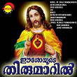 Easoyude Thirumaril | Sangeetha