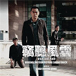 Overheard 1 Original Motion Picture Soundtrack | Chan Kwong Wing