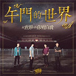 Zhe Shi Jie Zhi You Ni Ming Bai Wo | Next Door Band