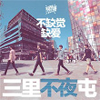 Bu Que Jiao Que Ai | Next Door Band