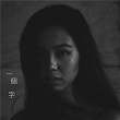 Yi Ge Zi | Yeung Tung