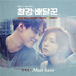 Strongest Deliveryman, Pt. 1 (Music from the Original TV Series) | Jang Jane