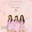 Flowers Have Bloomed (Remake of Youth 3: OST) | Sunny Lai & Winnie & Mimi Lee