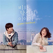 Waiting For Rain (Original Motion Picture Soundtrack) | Kim Kiwon
