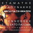 Tennessee/To Ekto Patoma | Stamatis Kraounakis