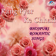 Rang Pyar Ke Chhail - Bhojpuri Romantic Songs | Shriram Ayyar, Shailaja, Meghna Joshi