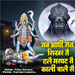 Jab Aadhi Raat Sihkar Te Dale Marghat Te Kali Chale Se | Pooja Diwakar