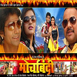 Morcha Bandi (Original Motion Picture Soundtrack) | Udit Narayan, Pamela Jain