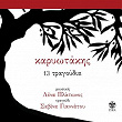 Karyotakis 13 Tragoudia | Savina Yannatou