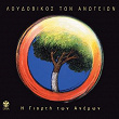 I Giorti Ton Anemon | Loudovikos Ton Anogion