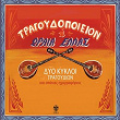 Tragoudopoieion I Oraia Hellas (Dyo Kykloi Tragoudion Kai Spanies Ihografiseis) | Stelios Kazantzidis