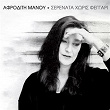 Serenata Horis Feggari | Afroditi Manou