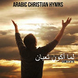 Lama Akoon Ta'ban (Arabic Christian Hymns - Taraneem) | Sameh Atta