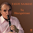 Ta Ipeirotika | Tasos Halkias