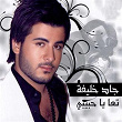 Taa Ya Habibi | Jad Khalife