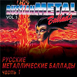 Russkie metallicheskie ballady, chast' 1 | Arija