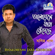 Bhalobeshe Jara Kedeche | Monir Khan