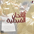 Agmal El Alhan El Abty | Ibrahim Ayad