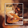 Eid Melad Manar (Live) | El Sheikh Emam