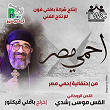 Ehmy Masr | Father Mousa Roshdy