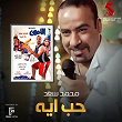 Hob Eh (From El Lembi Movie) | Mohamed Saad
