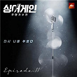 SingAgain - Battle of the Unknown, Ep. 11 (From the JTBC Television Show) | Choi Ye Geun
