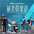 TVBS Originals Series (“Who's The Boss” Original Television Soundtrack) | Princess Ai