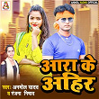 Ara Ke Ahir | Ranjana Nishad, Anmol Yadav, Vinay Sharma & Bablu Yadav