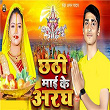 Chhath Mai Ke Aragh | Aman Yadav, Munna Bihari & Chandan Yadav