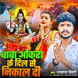 Baba Aokara Ke Dil Se Nikal Di | Nandlal Bihari, Dj Sinod Motihari & Manoj Krish