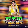 Chhath Ke Aa Gail Din DJ | Shital Premi