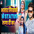 Bhatar Likhake Status Laga Di Ka | Abhinay Anand & Suman Raj