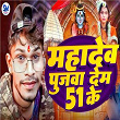 Mahadev Pujwa Dem 51 Ke | Dev Sunil, Mirtunjay Premi & Suraj Nidardi