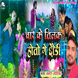 Char Ke Tilk Hoto Ge Chhaudi | Arun Aashiq, Mohan Pandit & Vijay Bahar