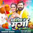 Thariya Me Murga Chhut Gail | Samar Singh