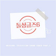 Dolsingle6 (Original Television Soundtrack), Pt. 3 | Arie, Kim Yeon Dae, Cho Eun Che & Three Am