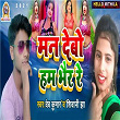 Man Debo Ham Bhair Re | Dev Kumar, Shivani Jha, Dj Vikash & Ajay Star