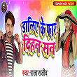 Daliye Ke Faar Dihan San | Raja Rajiv & Sharma Ritesh