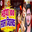 Bhaiya 100 Saal Jiyaba | Bittu Bital, Dj Mithu & Mantu Madhoshi