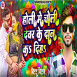 Holi Me Choli Dewar Ke Dan Ka Diha | Bittu Bital, Dj Sinod Motihari & Suraj Sagar