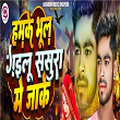 Hamke Bhul Gailu Sasura Me Jake | Bittu Bital, Dj Vikash Semarhiya & Suraj Sagar