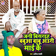 Jani Bisaraiha Babuaa Babu Auri Mai Ke | Arvind Pradeshi, Sujit Suhana & Raj Bhai