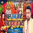 Chal Sab Kate Chhath Puja Ke Chanda | Rudal Kranti, Ravi Raj & Kanchan Yadav