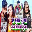 Ae Hamar Suga Nay Pinbo Luga | Deepak Raj Yadav & Antra Singh Priyanka