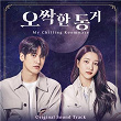 My chilling roommate (Original Television Soundtrack) | Yuju