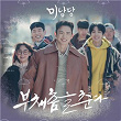 Minamdang (Original Television Soundtrack, Pt. 4) | Gonia, Yu Taepyungyang
