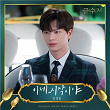 The Golden Spoon (Original Television Soundtrack, Pt. 1) | Min Kyung Hoon